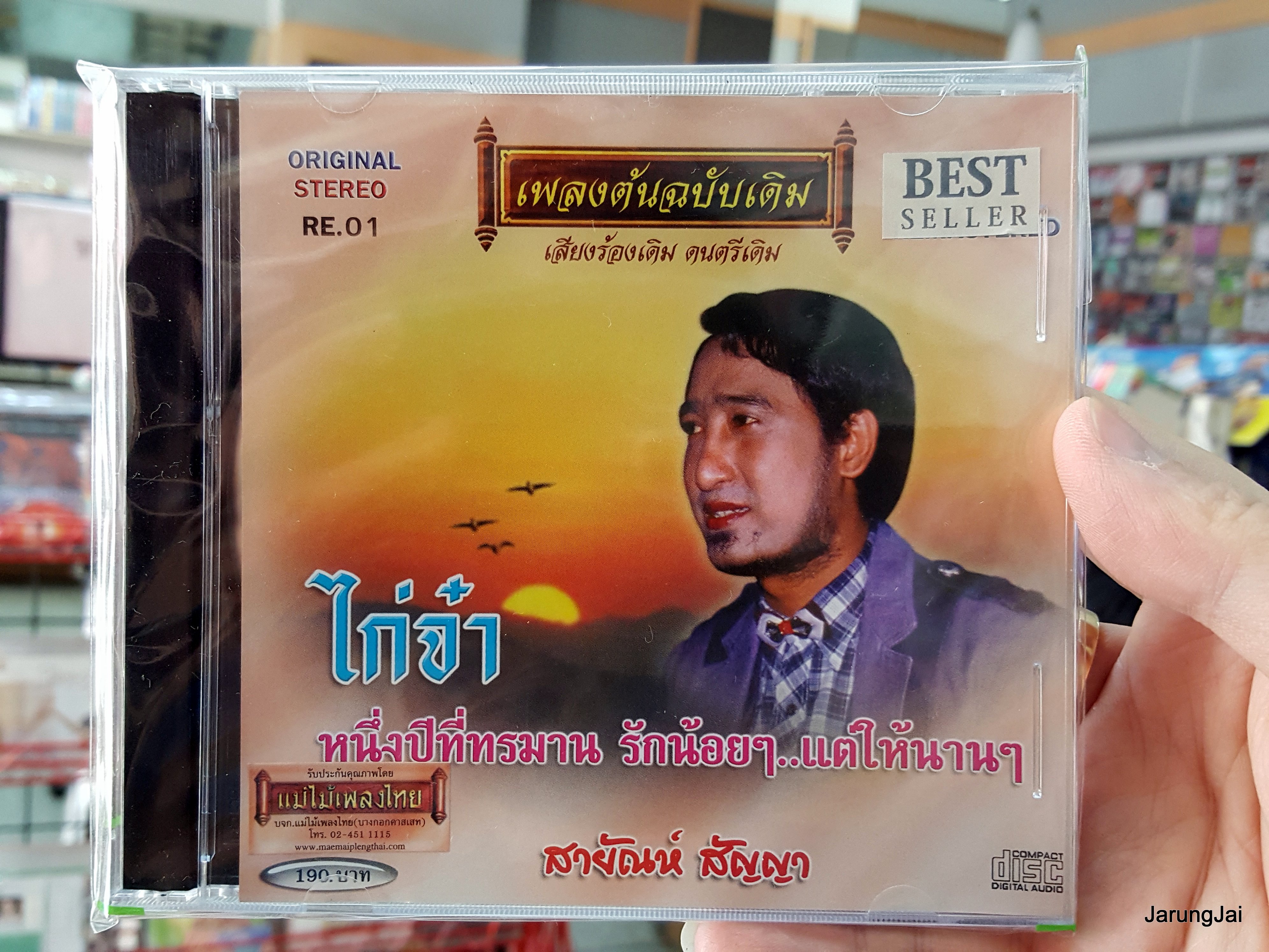 cd สายัณห์ สัญญา ชุด ไก่จ๋า หนึ่งปีที่ทรมาน เพลงต้นฉบับเดิม re.01