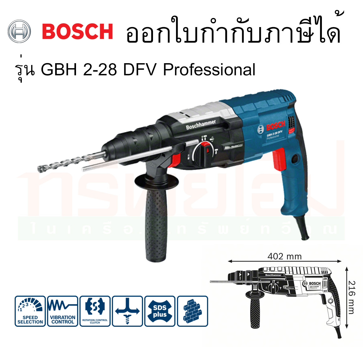 สว่านโรตารี่ 28 mm. No.GBH2-28D-DFV Bosch เปลี่ยนหัว+สกัดได้