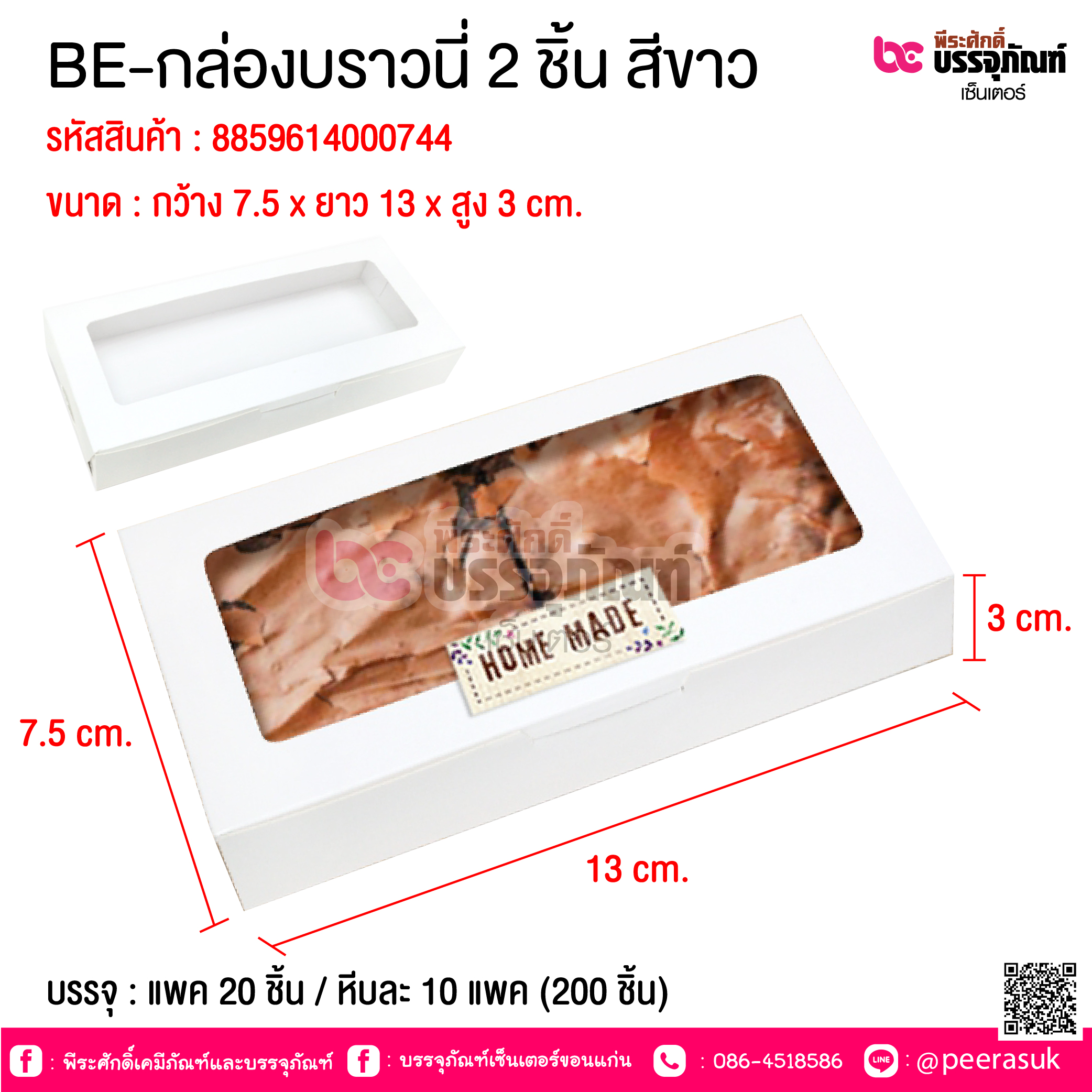 BE-กล่องบราวนี่ 2 ชิ้น สีขาว @ บรรจุ : แพค 20 ชิ้น / หีบละ 10 แพค (200 ชิ้น)