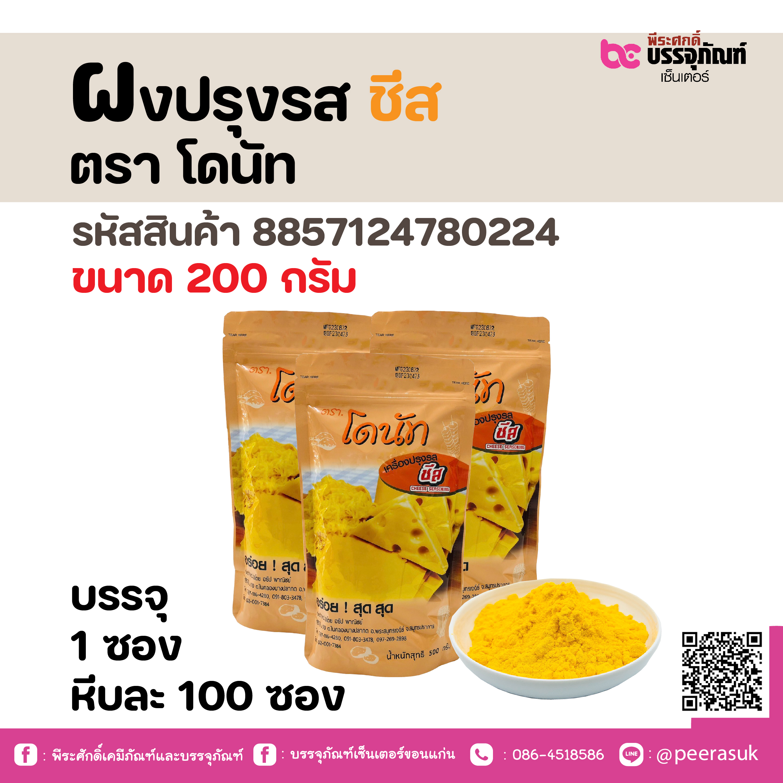 ผงปรุงรส ชีส ตรา โดนัท 200 กรัม