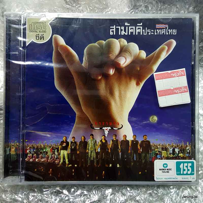 cd wmt คาราบาว ชุด 24 สามัคคีประเทศไทย