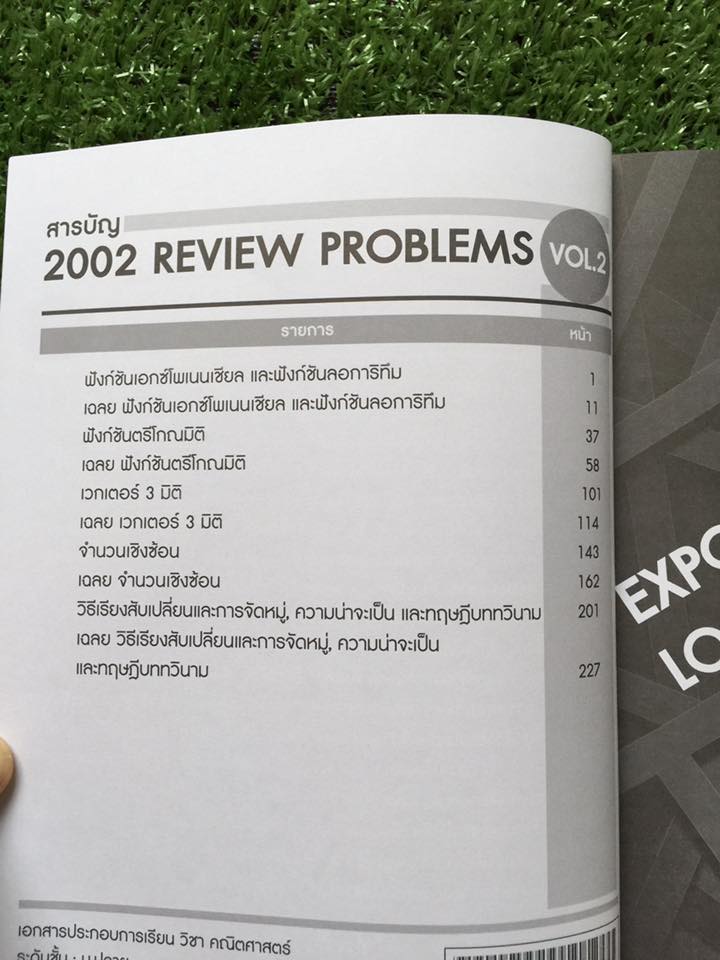 YMA774 [The brain เดอะเบรน] 2002 Review Problems Vol.2 หนังสือโจทย์คณิตแบบแยกเรื่องพร้อมเฉลยละเอียดทุกข้อ จำนวนหน้าทั้งหมด271 หน้า จำวนวนข้อ697ข้อ หนังสือไม่มีรอยเขียน ขาย800฿