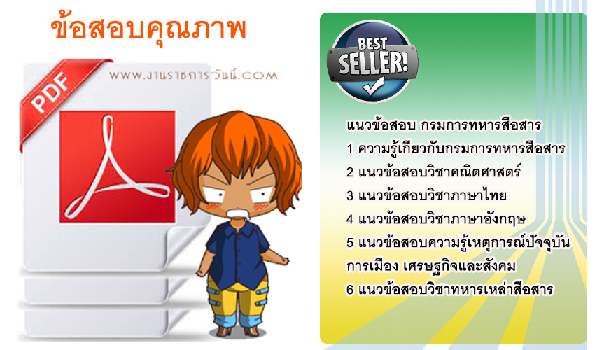 แนวข้อสอบ กรมการทหารสื่อสาร NEW 2568