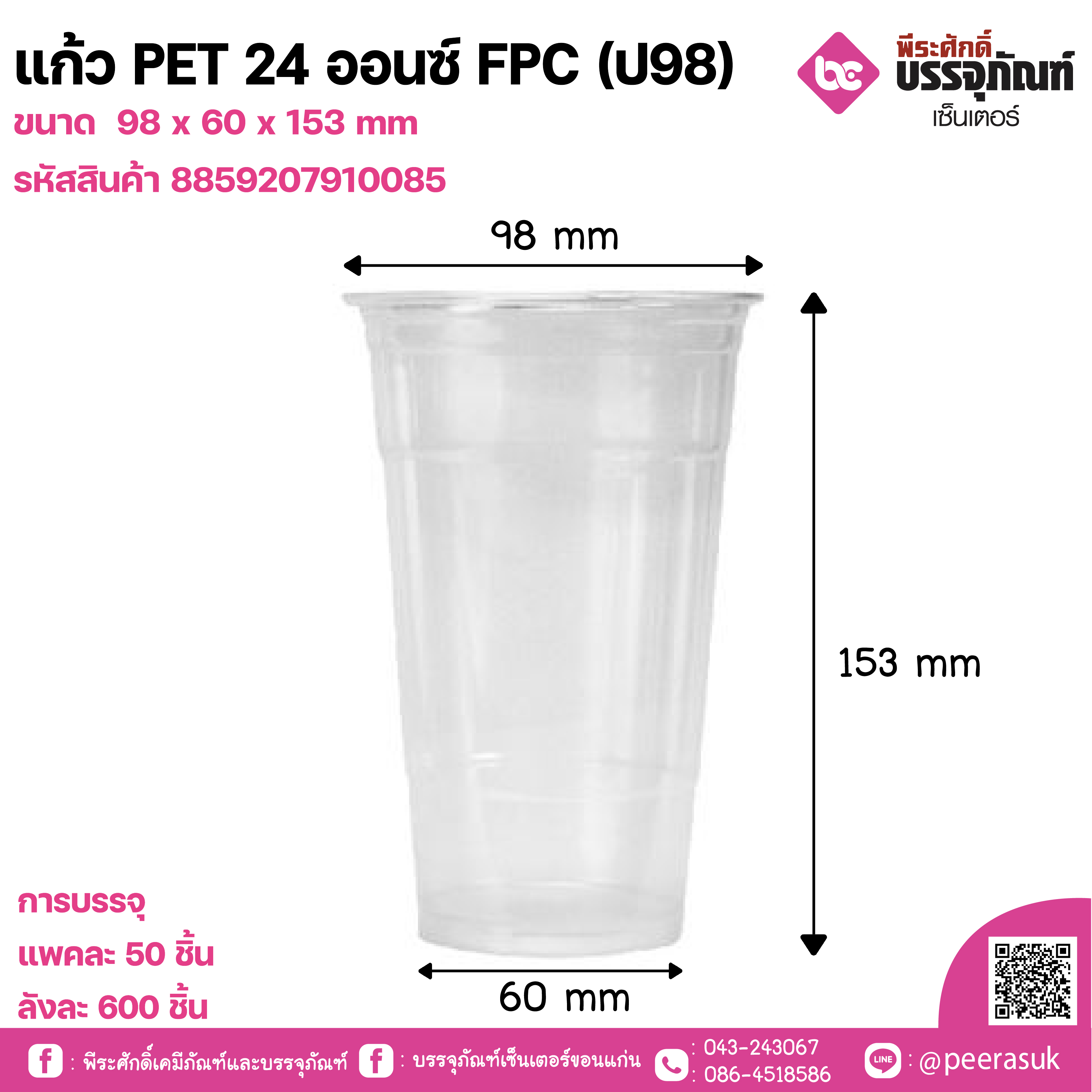 แก้ว PET 24 ออนซ์ FPC (ป98)