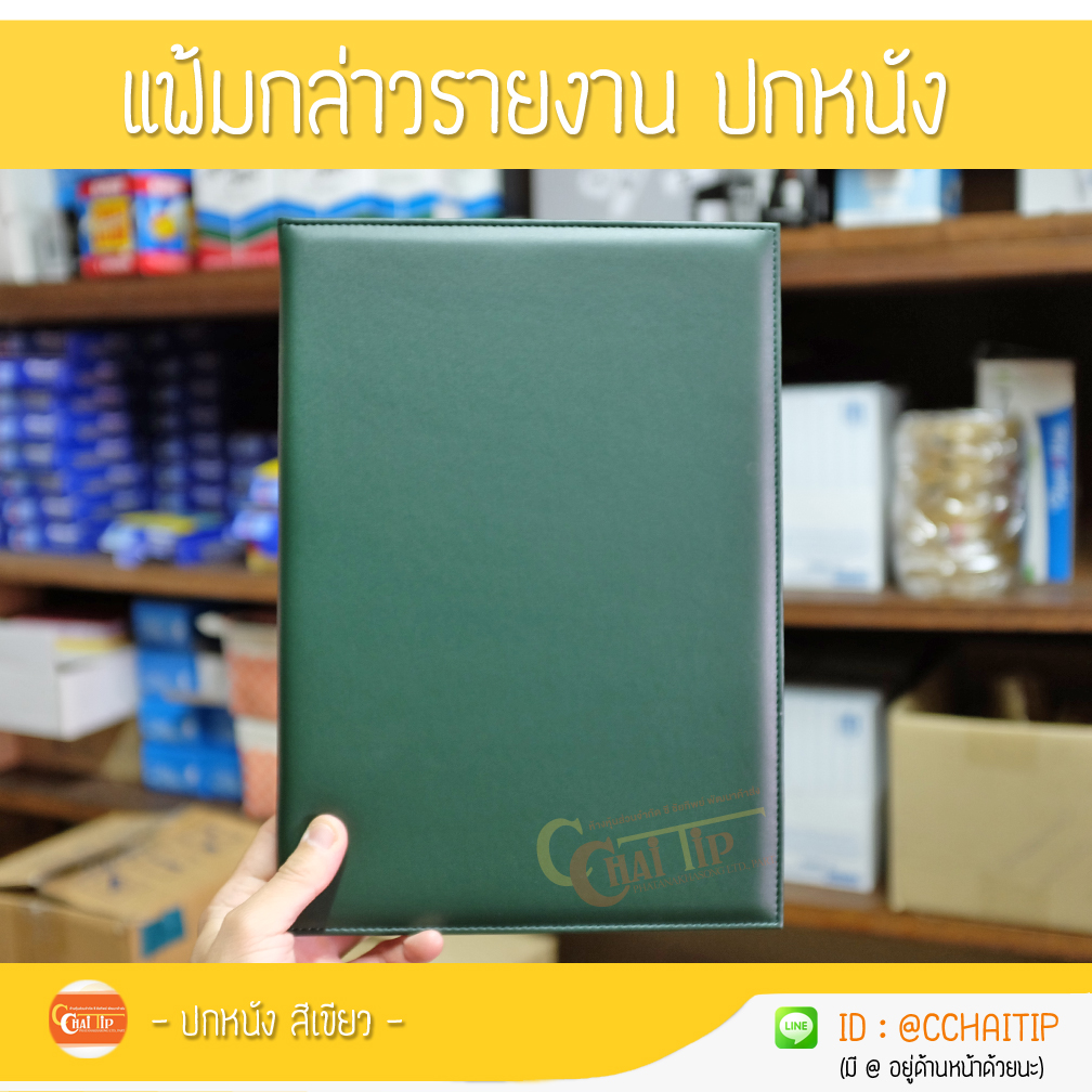 แฟ้มกล่าวรายงาน ปกหนัง (ขนาด A4)