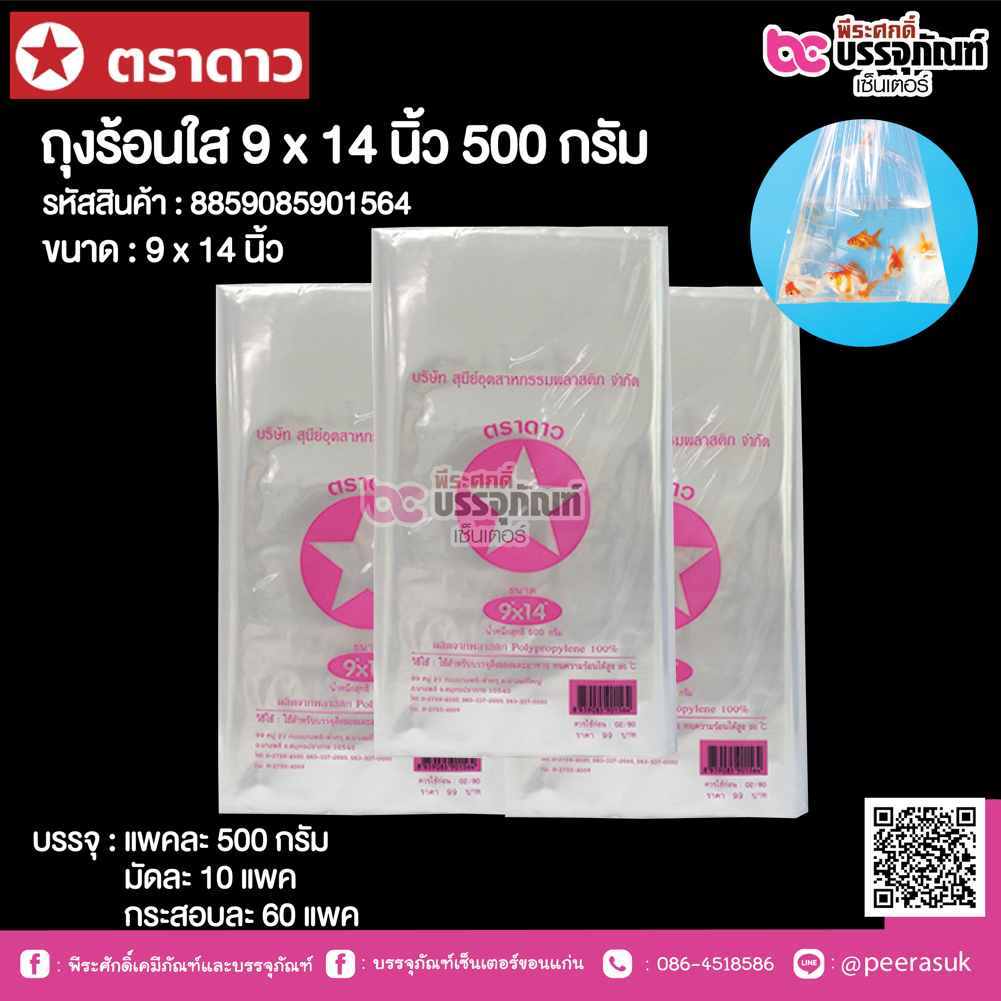 ตราดาว ถุงร้อนใส 9 x 14 นิ้ว @ แพคละ 500 กรัม ,มัดละ 10 แพค ,กระสอบละ 60 แพค