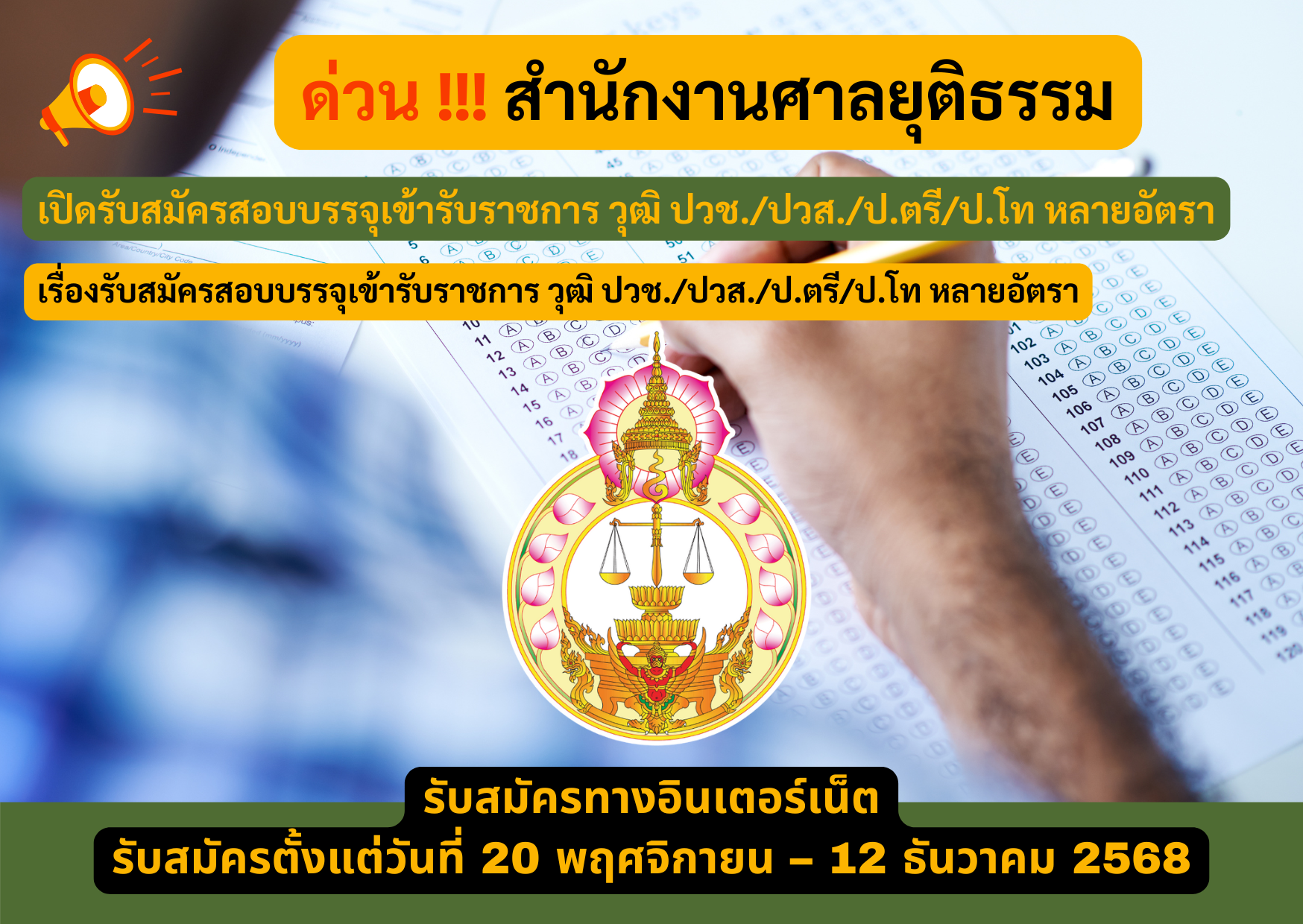 สำนักงานศาลยุติธรรม, รับสมัครสอบสำนักงานศาลยุติธรรม, สอบสำนักงานศาลยุติธรรม 2568, สมัครสอบสำนักงานศาลยุติธรรม, รับสมัครสอบราชการ, สอบราชการล่าสุด, ข่าวสอบราชการ, รับสมัครราชการ, สอบบรรจุข้าราชการ, ประกาศสอบราชการ 2568
