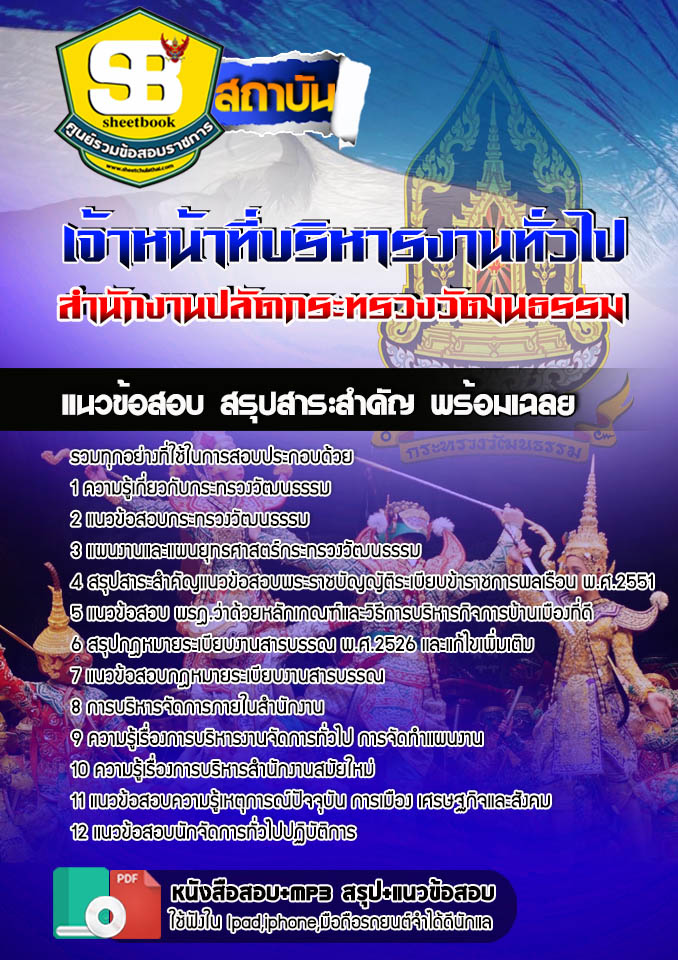 สรุปแนวข้อสอบนักจัดการทั่วไปปฏิบัติการ สำนักงานปลัดกระทรวงวัฒนธรรม 2568