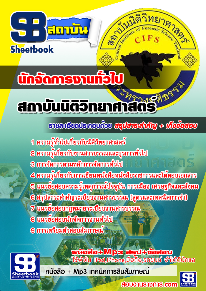คู่มือสอบ นักจัดการงานทั่วไป สถาบันนิติวิทยาศาสตร์ อัปเดตใหม่ 2568