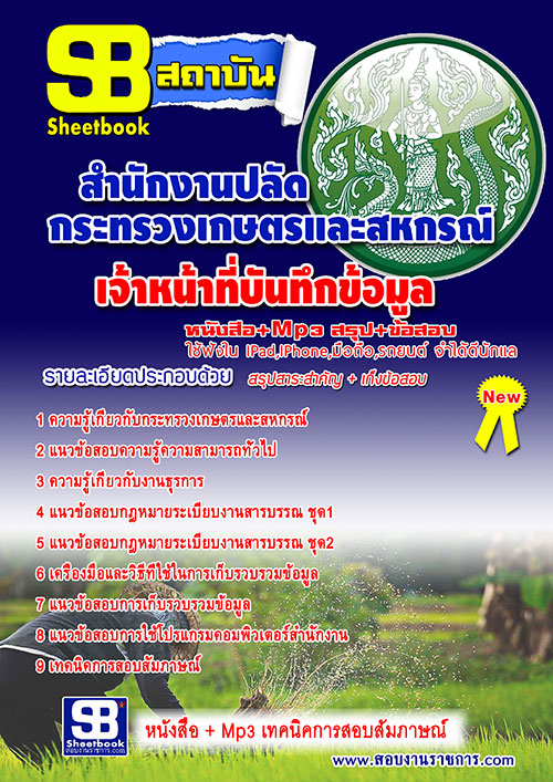 แนวข้อสอบ เจ้าหน้าที่บันทึกข้อมูล สำนักงานปลัดกระทรวงเกษตรและสหกรณ์ อัปเดตใหม่ 2568