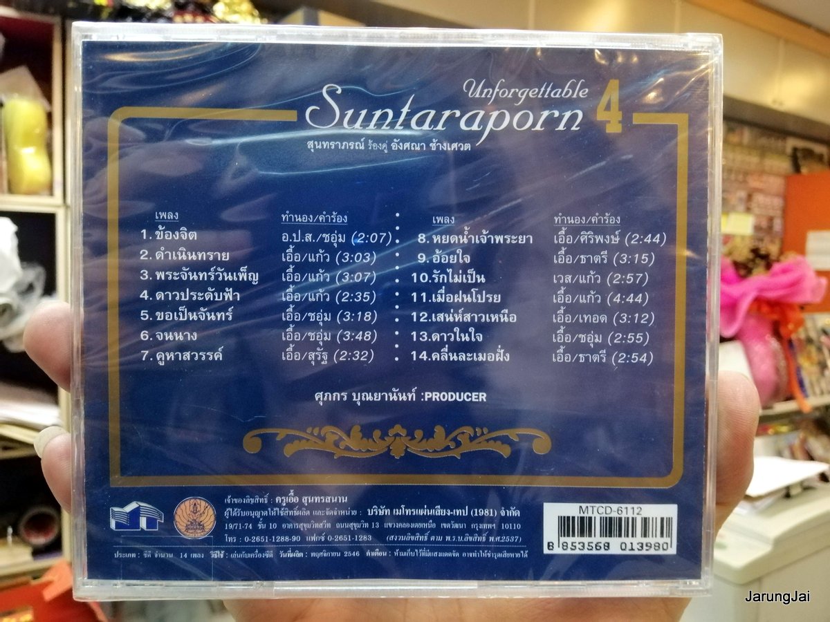 cd mt สุนทราภรณ์ unfordettable ร้องคู่ อังศณา ชุด 4 ข้องจิต