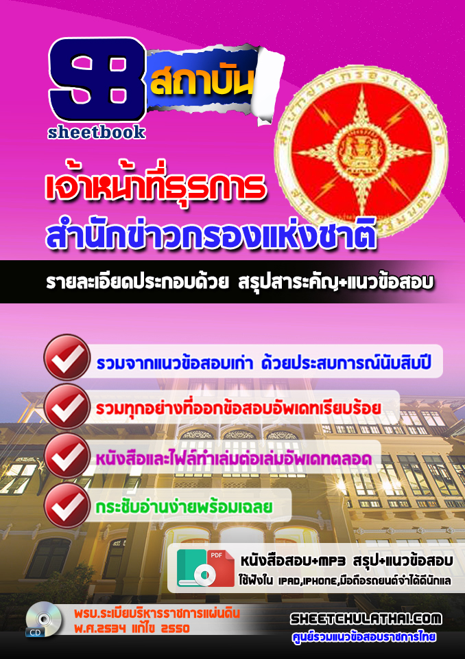 แนวข้อสอบเจ้าหน้าที่ธุรการ สำนักข่าวกรองแห่งชาติ 2568