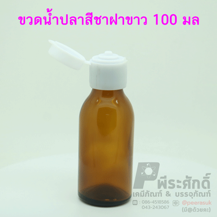 ขวดแก้วน้ำปลาสีชา 100 ml.