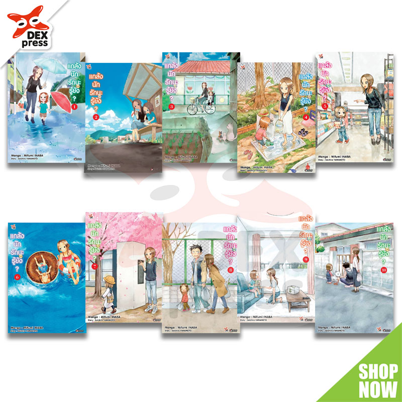 [DEXPRESS] แพ็คชุด แกล้งนักรัก (แล้ว) นะรู้ยัง? เล่ม 1-10 ฉบับการ์ตูน