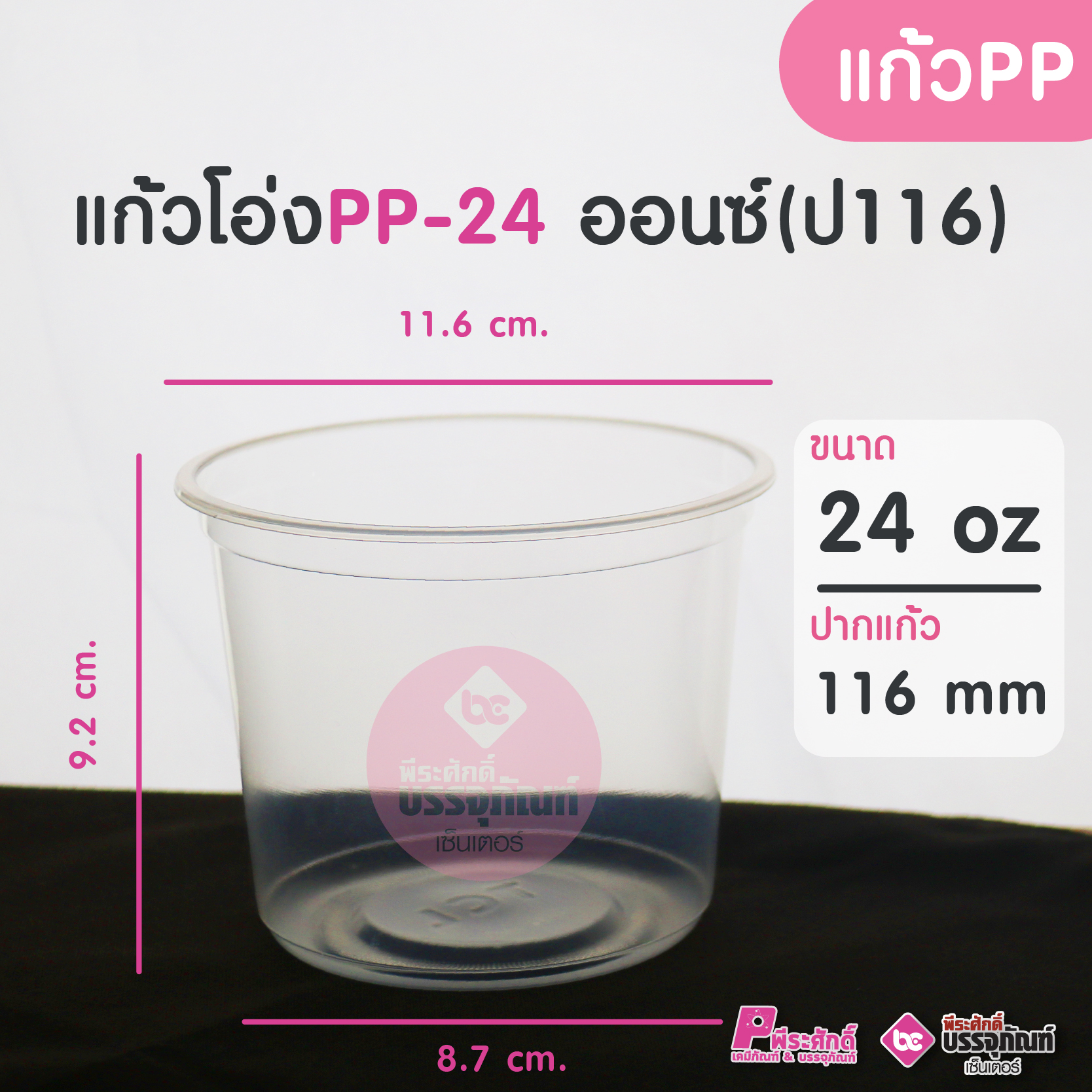 แก้วโอ่ง PP-24 ออนซ์ ( ปาก 116 มิล ) แพคละ 50 ชิ้น
