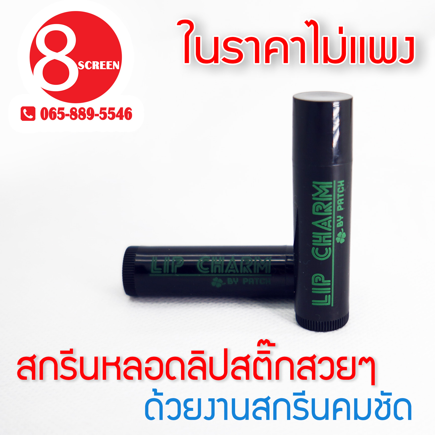 รับสกรีนหลอดลิปสติ๊ก