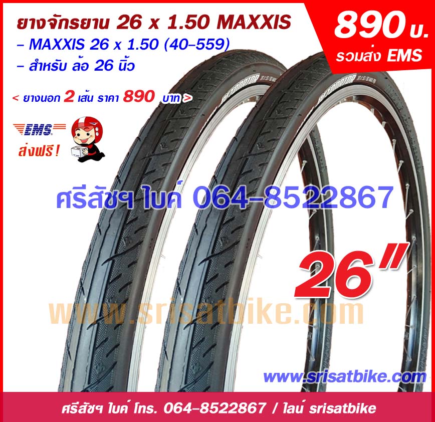 ยางจักรยาน 26 x 1.50 MAXXIS / แพ็กคู่ 2 เส้น <ส่งฟรี EMS>
