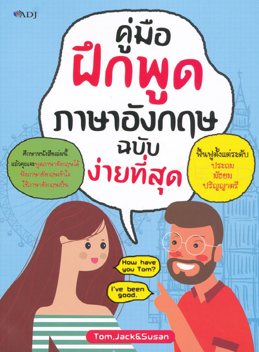 คู่มือฝึกพูดภาษาอังกฤษ ฉบับง่ายที่สุด
