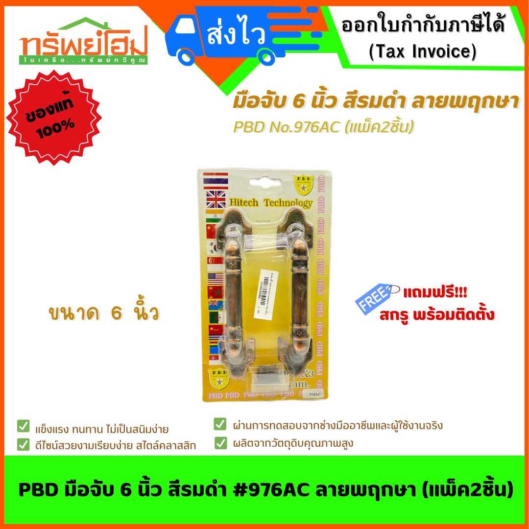 PBD มือจับ 6 นิ้ว สีรมดำ #976AC ลายพฤกษา (แพ็ค2ชิ้น)