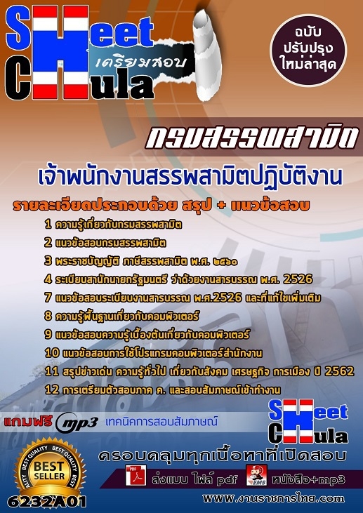 แนวข้อสอบ เจ้าพนักงานสรรพสามิตปฏิบัติงาน กรมสรรพสามิต 2568