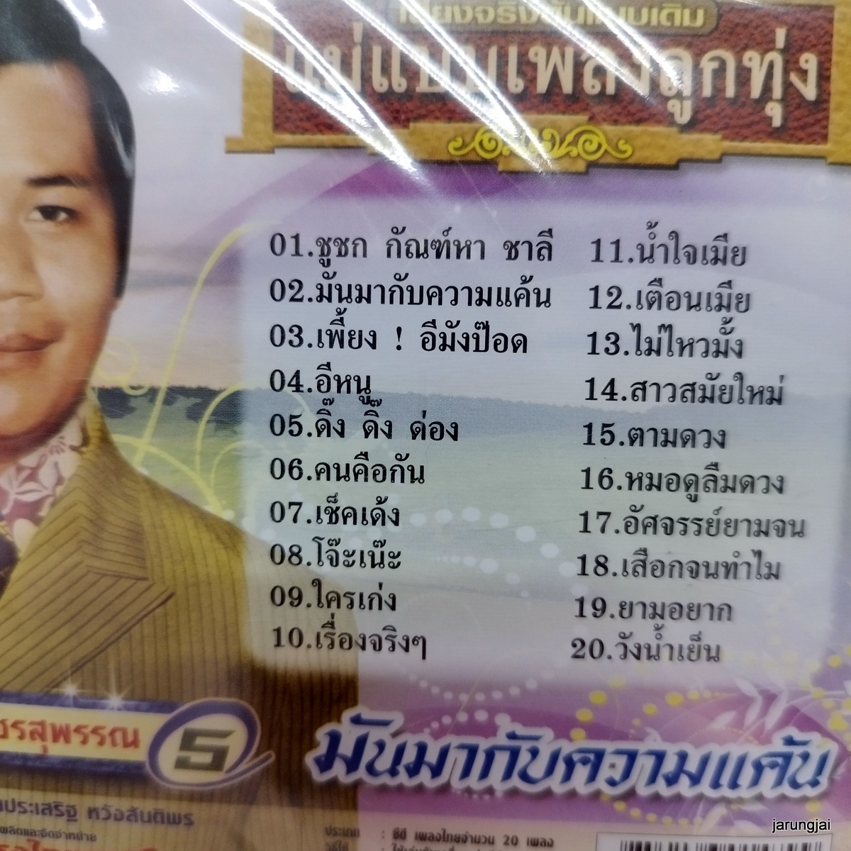 cd ไวพจน์ เพชรสุพรรณ ชุด 5 มันมากับความแค้น ชูชก กัณฑ์หา ชาลี เพี้ยง อีมังป๊อด อีหนู audio cd kt