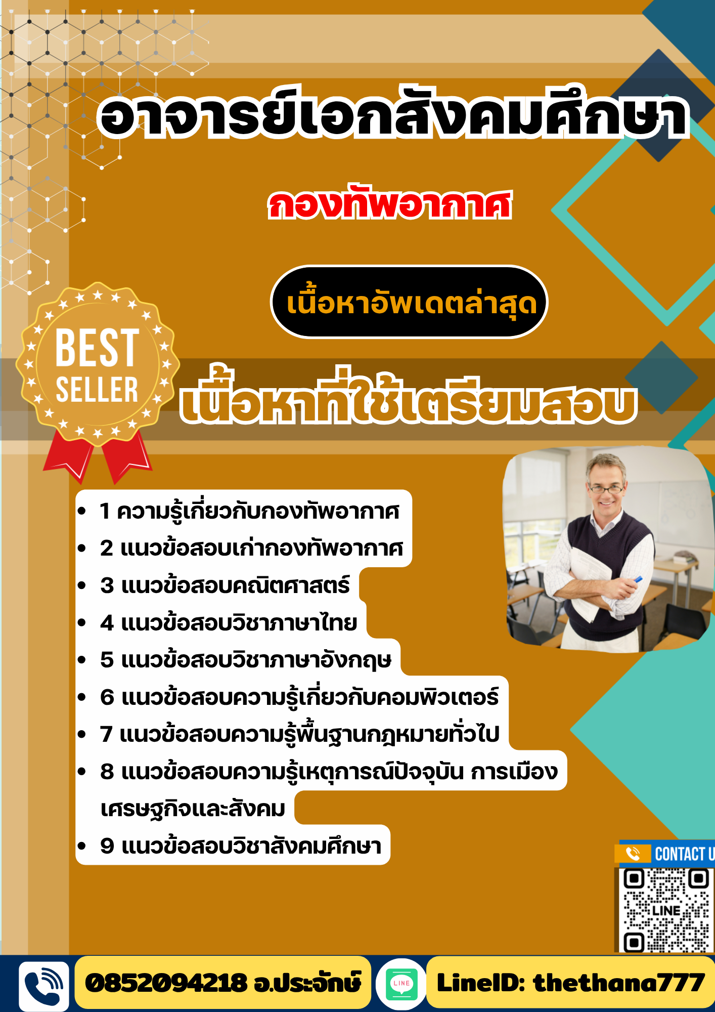 แนวข้อสอบ อาจารย์เอกสังคมศึกษา กองทัพอากาศ 2568