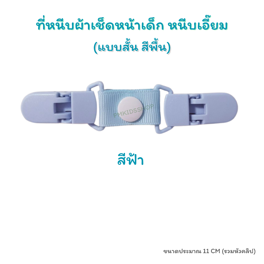 แบบสั้น รุ่นสีพื้น ที่หนีบผ้าเช็ดหน้าเด็ก หนีบเอี๊ยม สายคล้องกันหล่น กันตก