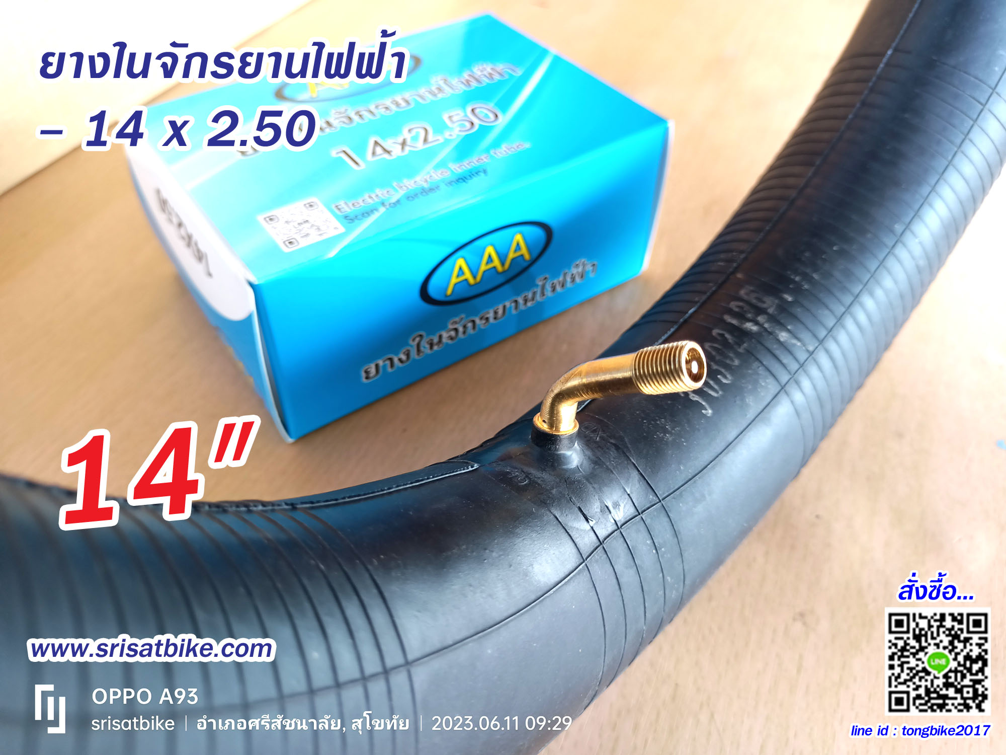 ยางในจักรยานไฟฟ้า 14 x 2.50