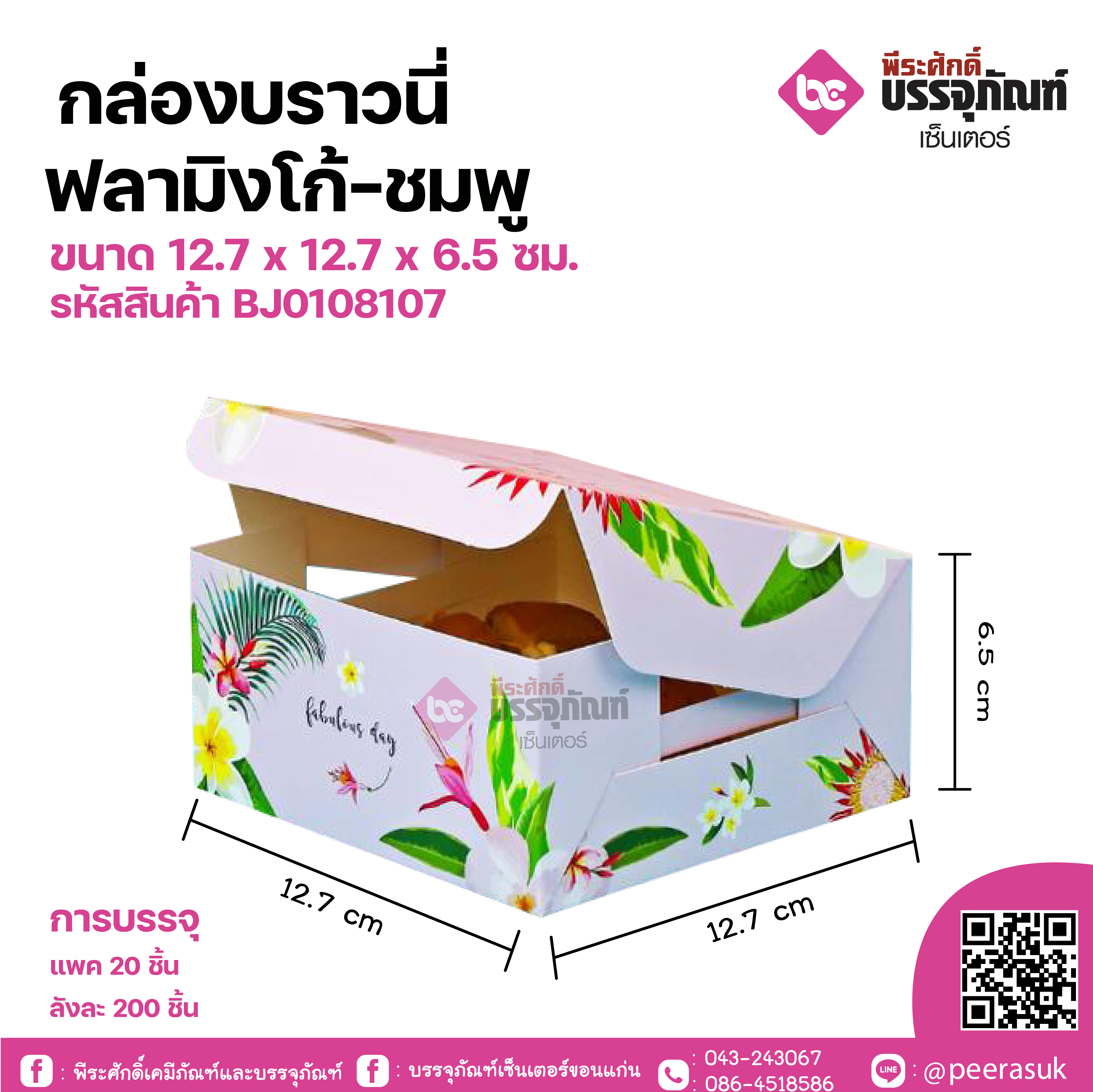 กล่องบราวนี่ ฟลามิงโก้-ชมพู ขนาด 12.7 x 12.7 x 6.5 ซม. แพคละ 20 ชิ้น / ลังละ 200 ชิ้น