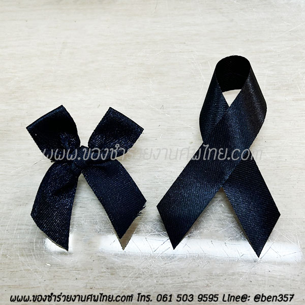 ของชำร่วยงานศพ , ของที่ระลึกแจกงานศพ, ของชำร่วยงานฌาปนกิจ, ของที่ระลึกแจกงานศพ , โบว์ดำ , โบว์ติดของชำร่วย, โบว์ดำ, โบว์ดำติดเสื้อ, โบว์ดำไว้อาลัย