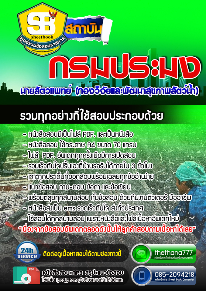 แนวข้อสอบ นายสัตวแพทย์ (กองวิจัยและพัฒนาสุขภาพสัตว์น้ำ) กรมประมง อัปเดต 2568