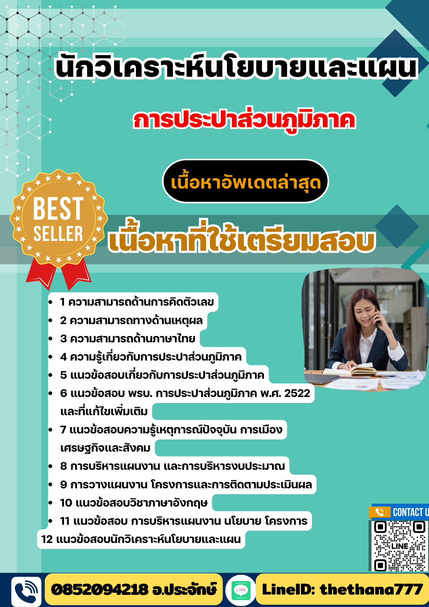 แนวข้อสอบ นักวิเคราะห์นโยบายและแผน การประปาส่วนภูมิภาค กปภ. 2568