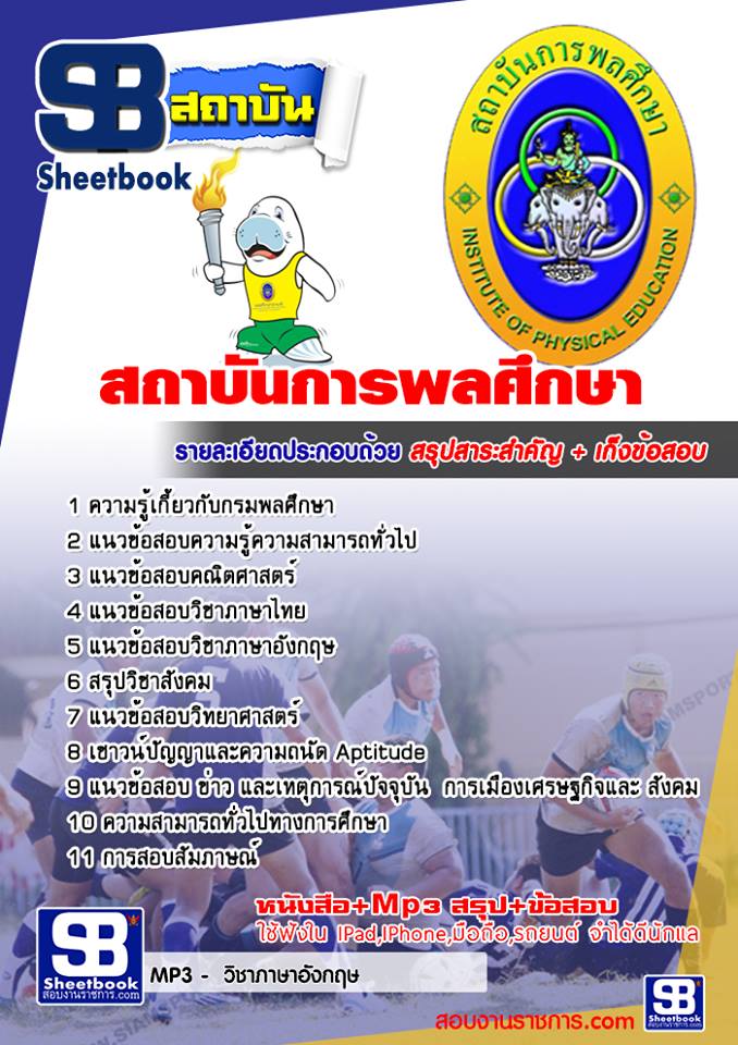 แนวข้อสอบสถาบันการพลศึกษา 2568