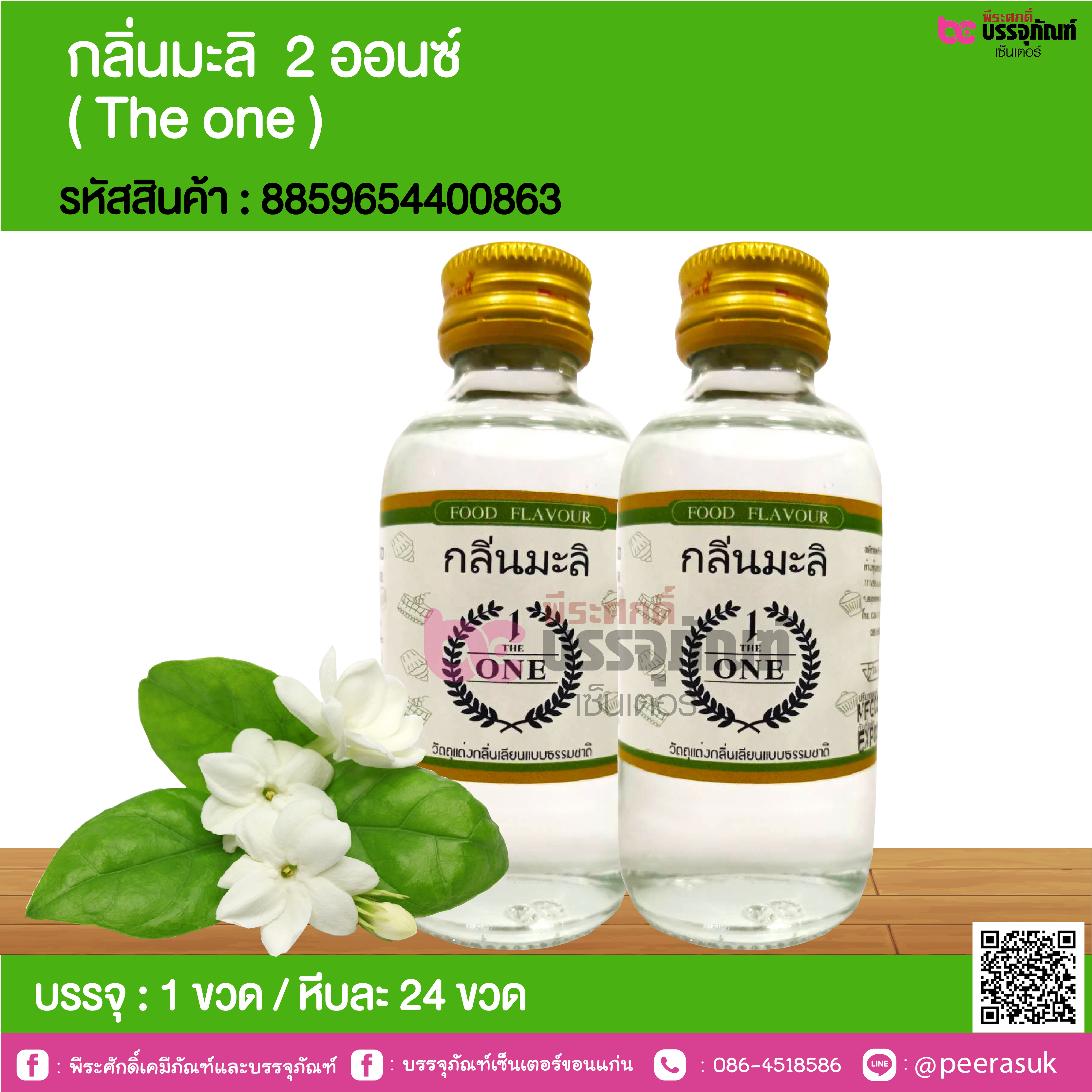 กลิ่นมะลิ 2 ออนซ์ ( The one ) @ 1 ขวด / หีบละ 24 ขวด
