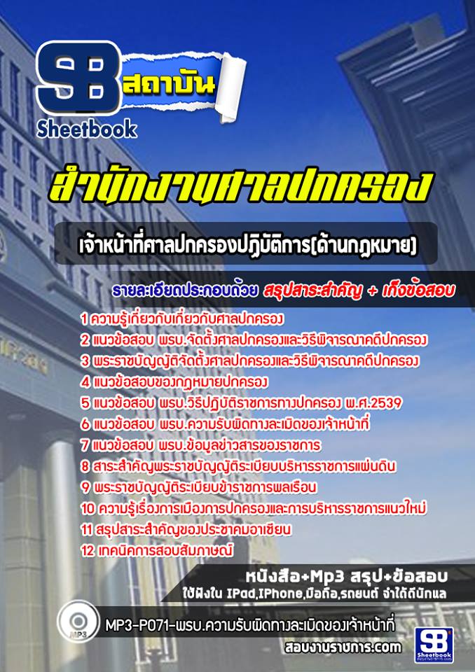 แนวข้อสอบเจ้าหน้าที่ศาลปกครองปฏิบัติการ(ด้านกฎหมาย) สำนักงานศาลปกครอง 2568