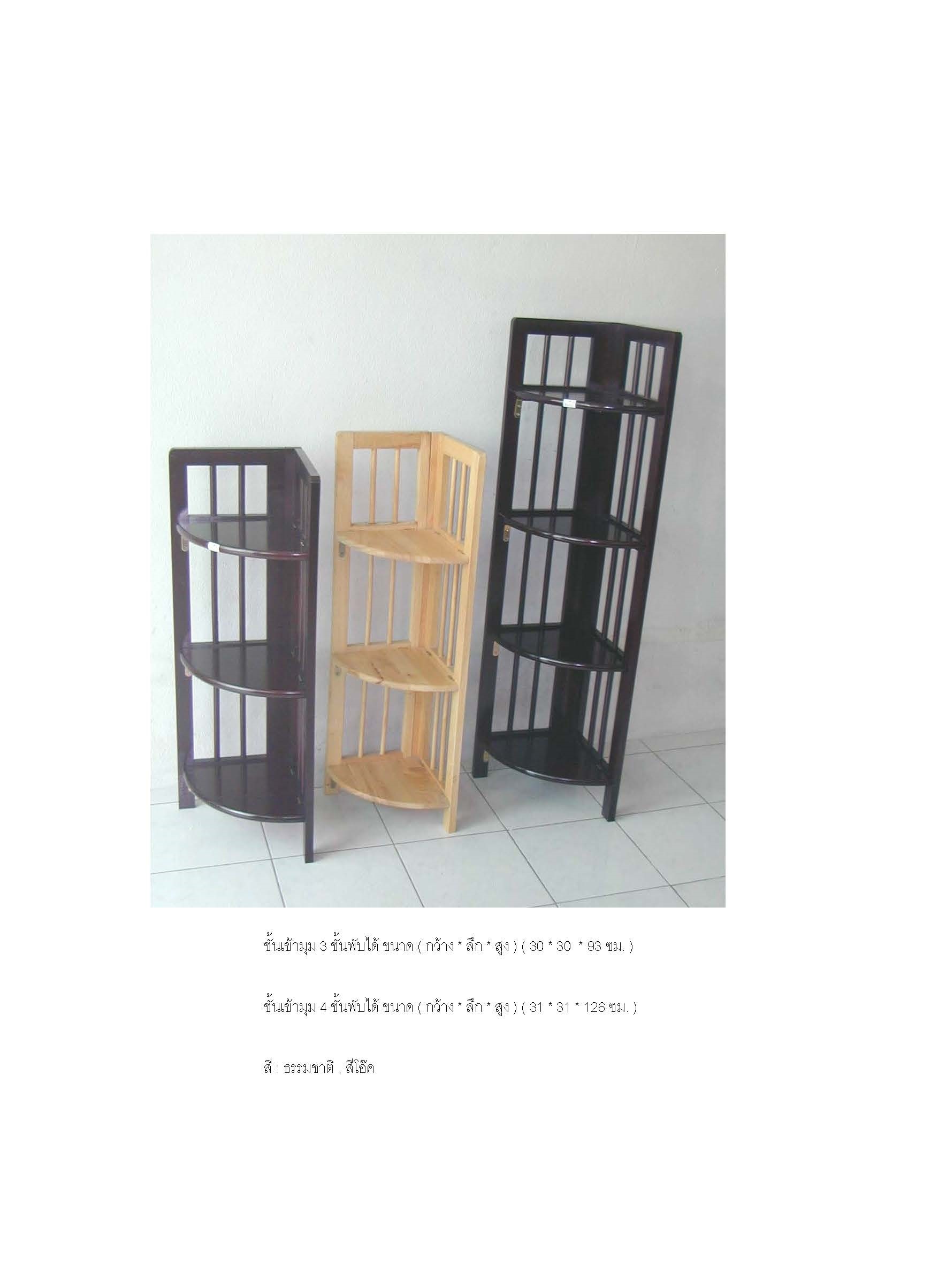 ชั้นเข้ามุม 3ชั้น สีธรรมชาติ (พับได้)