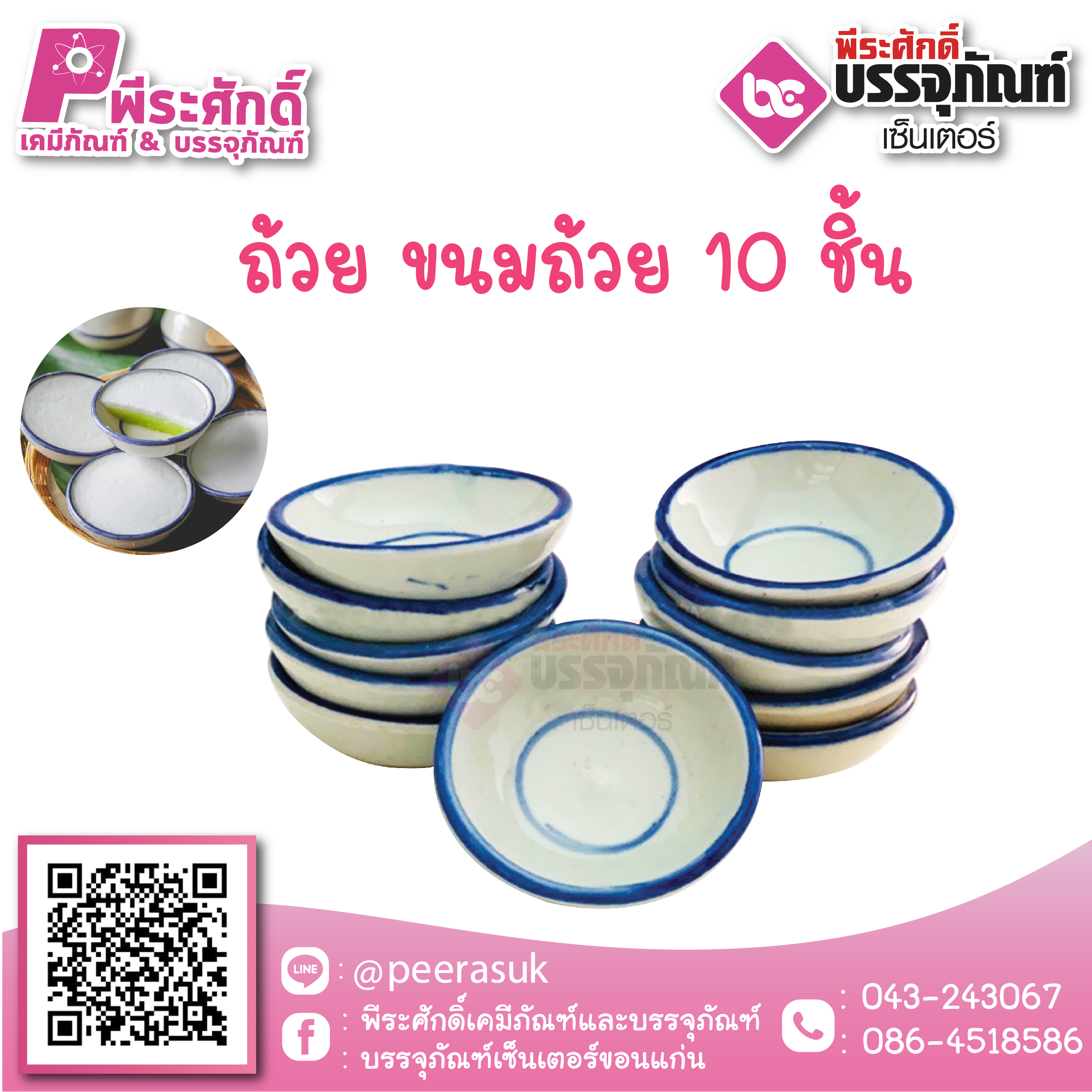 ถ้วยขนมถ้วย 10 ชิ้น ราคา 70 บาท