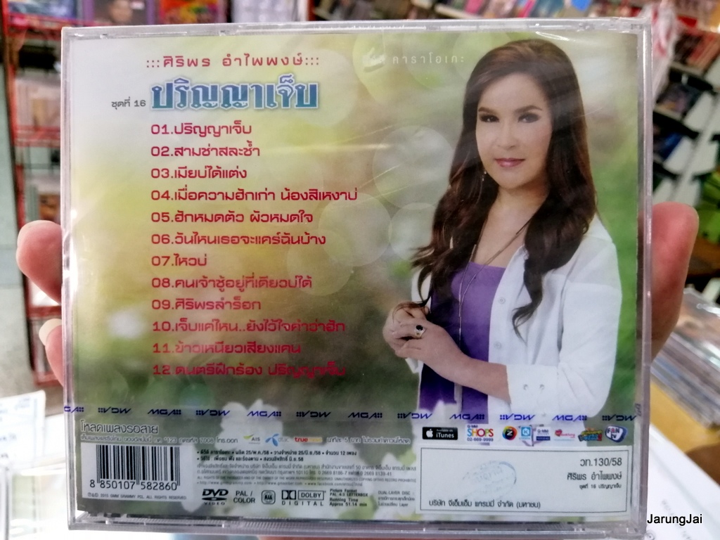 dvd ศิริพร อำไพพงษ์ ชุด 16 ปริญญาเจ็บ เมียบ่ได้แต่ง ข้าวเหนียวเสียงแคน คาราโอเกะ dvd gmm