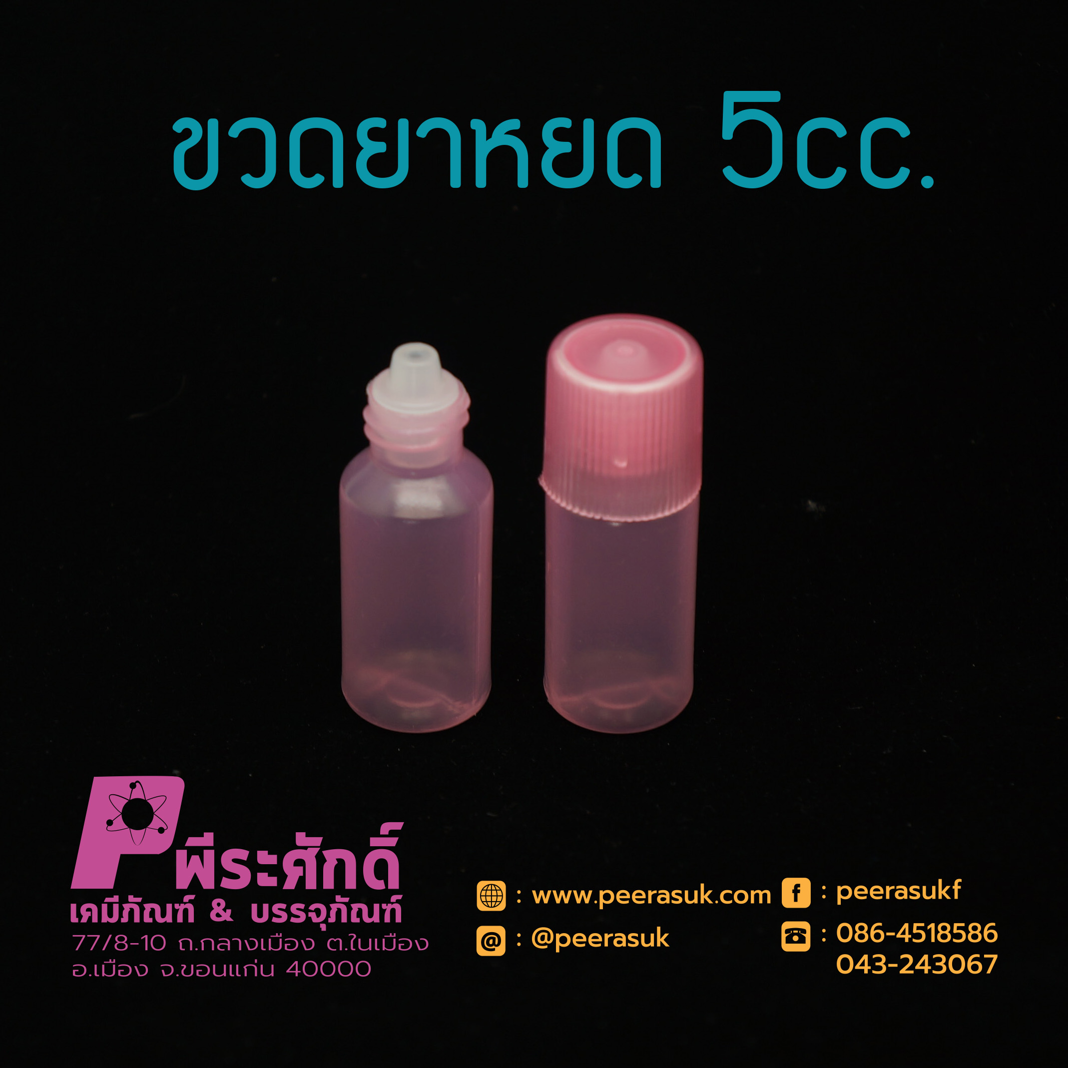 หลอดยาหยดสีชมพู 10cc.