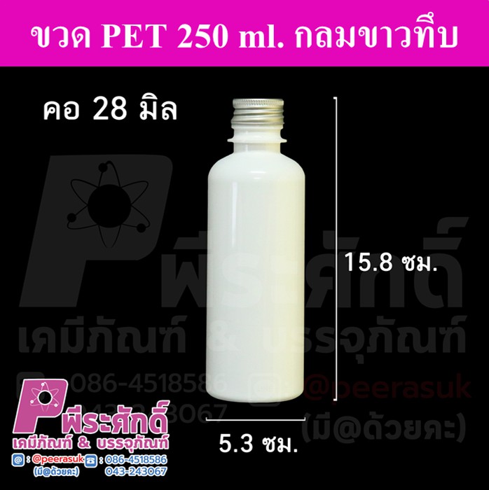 ขวด PET 250 ml.กลมสีขาวฝาอลู คอ28มิล