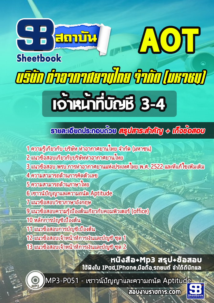 สรุปแนวข้อสอบเจ้าหน้าที่บัญชี 3-4 บริษัท การท่าอากาศยานไทย จำกัด (มหาชน) AOT 2567