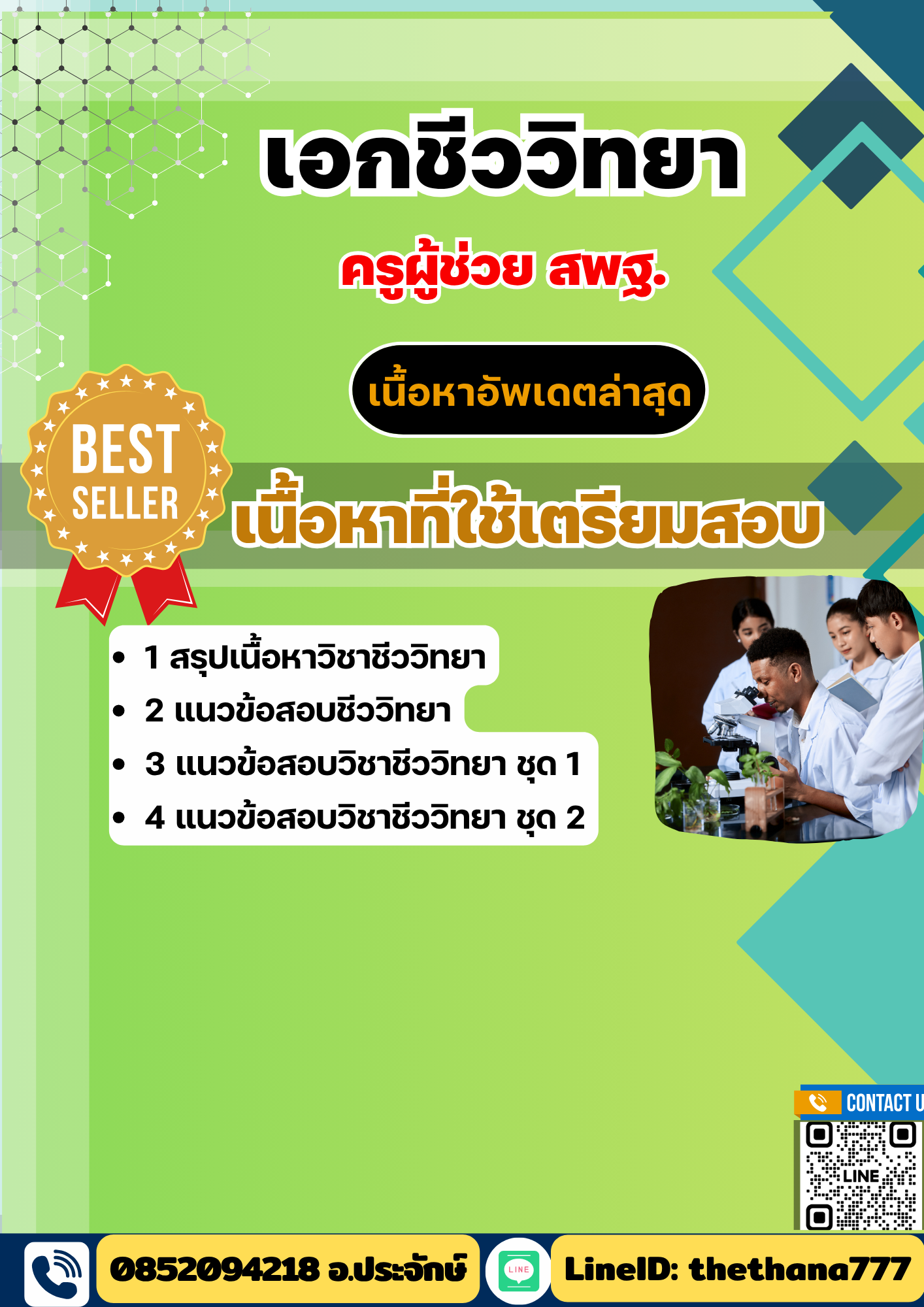 แนวข้อสอบ ครูผู้ช่วย สพฐ. เอกชีววิทยา 2568