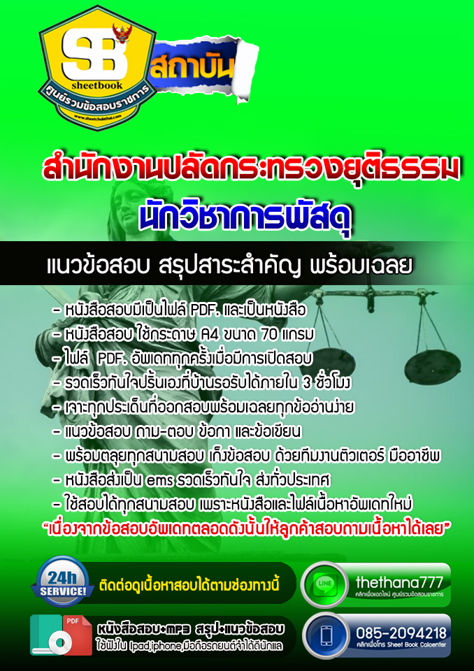 แนวข้อสอบนักวิชาการพัสดุ สำนักงานปลัดกระทรวงยุติธรรม 2568