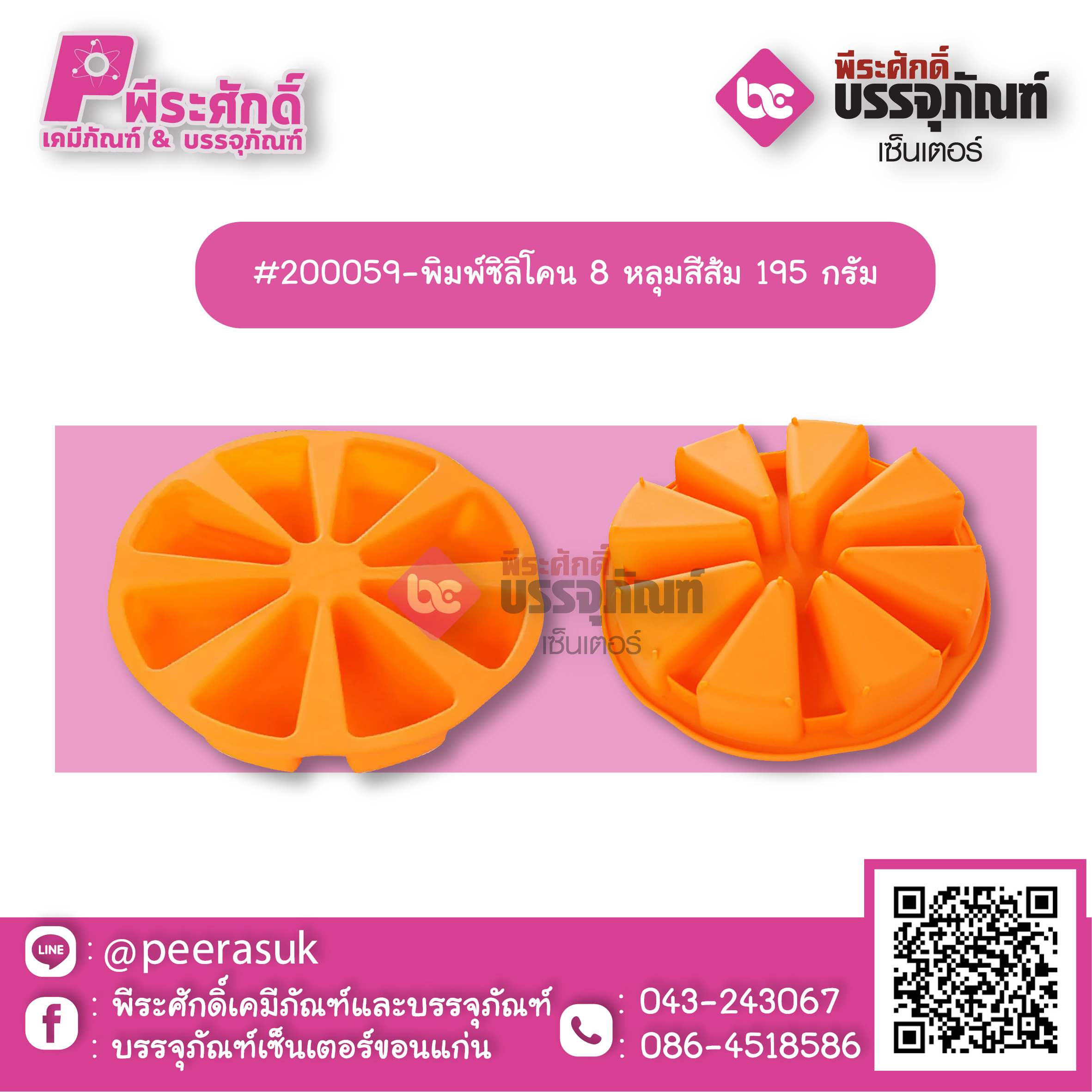 #200059-พิมพ์ซิลิโคน 8 หลุมสีส้ม 195 กรัม แพค 1 ชิ้น