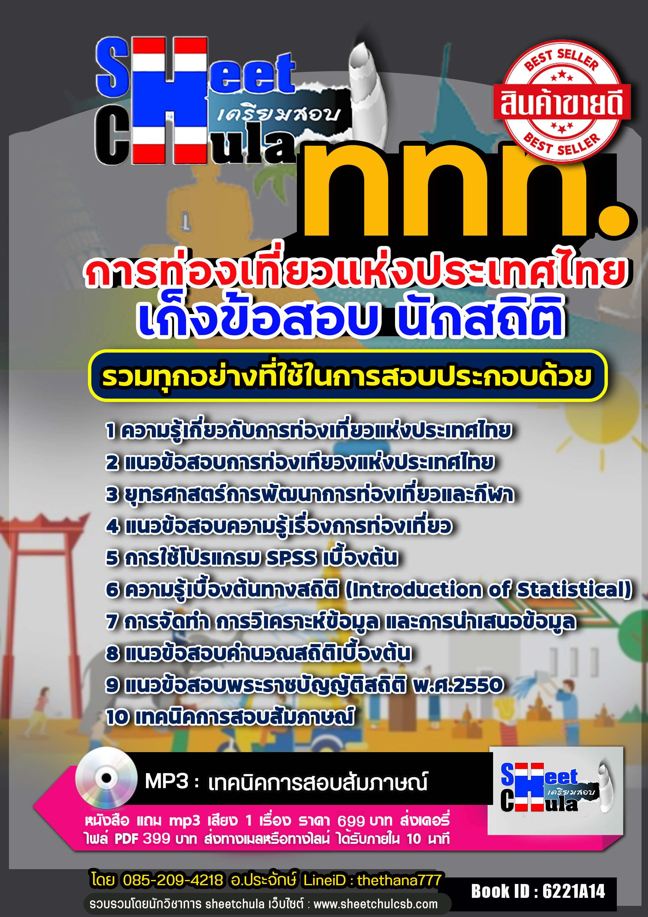 แนวข้อสอบ นักสถิติ การท่องเที่ยวแห่งประเทศไทย ททท.