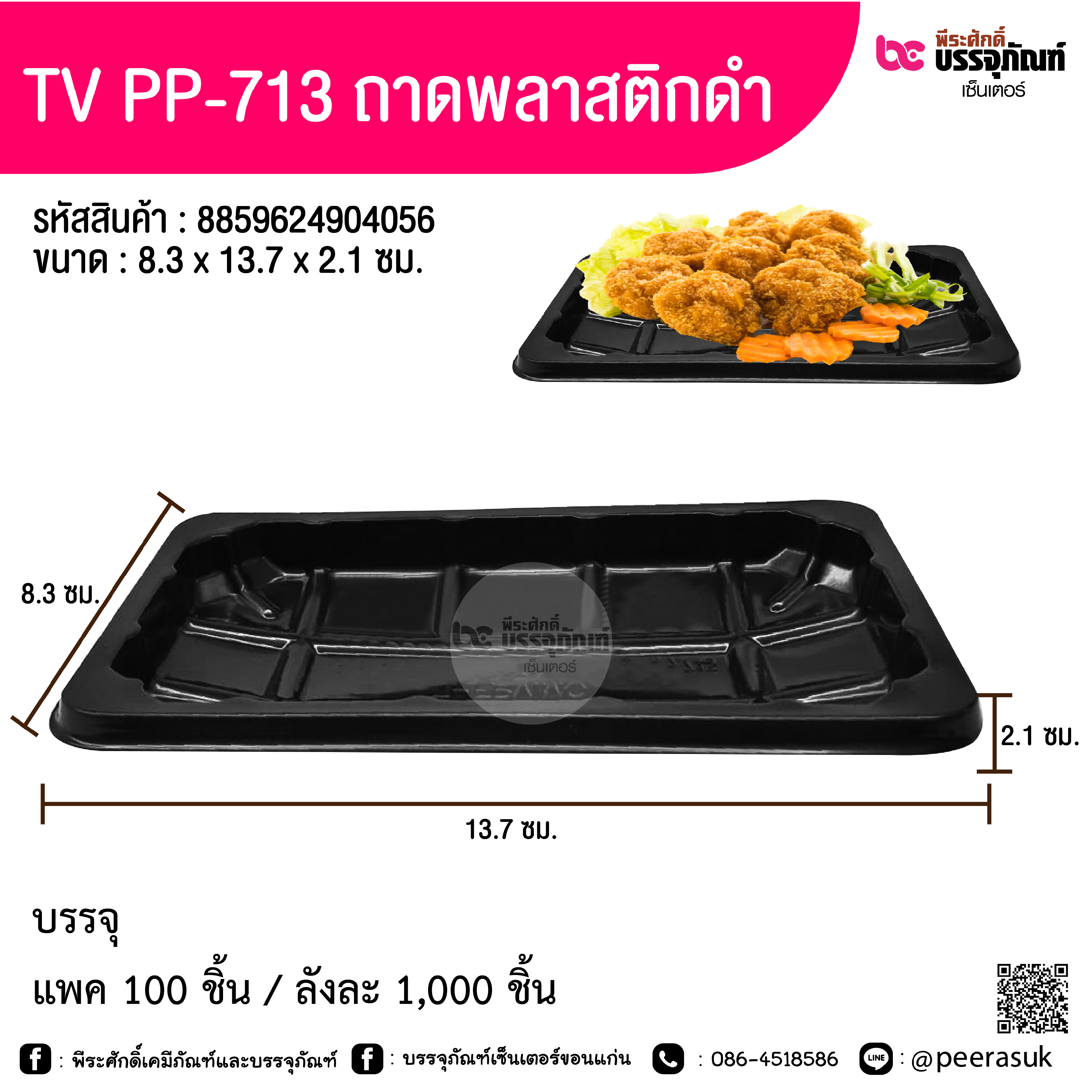 TV PP-713 ถาดพลาสติกสีดำ 8.3x13.7x2.1 ซม.