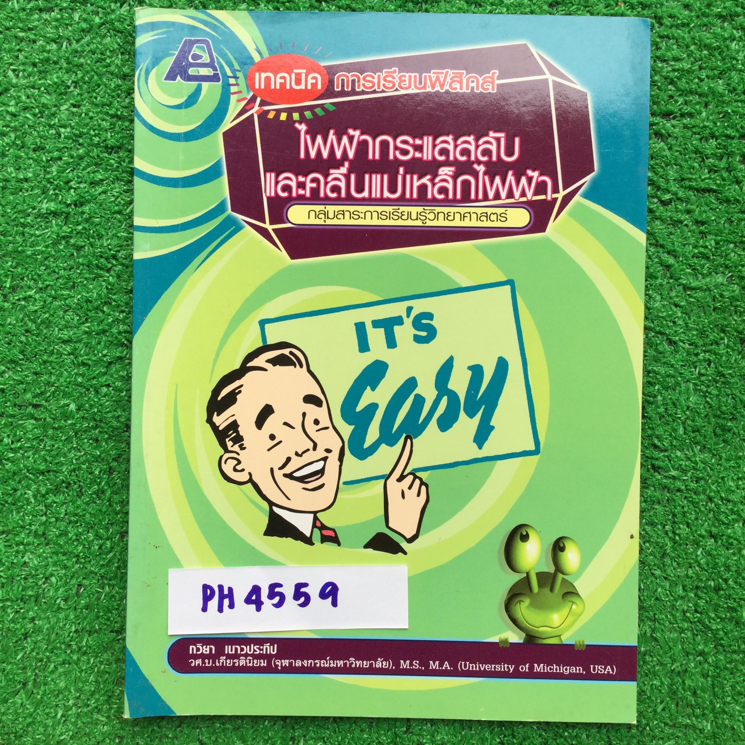 PH4559 [ฟิสิกส์เซ็นเตอร์] ไฟฟ้ากระแสสลับและคลื่นแม่เหล็กไฟฟ้า มีสรุปเนื้อหาครบถ้วน และมีโจทย์ หนังสือยังไม่มีเขียนไม่มีทำแต่มีเล่มเฉลยละเอียดแยกให้ เล่มเนื้อหาและโจทย์มี 52 หน้า เล่มเฉลยมี27หน้า ขาย 50฿