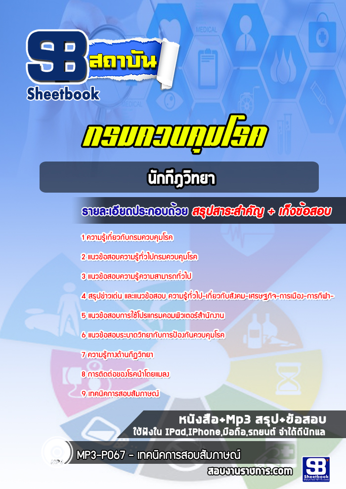 #NEW แนวข้อสอบนักกีฏวิทยา กรมควบคุมโรค 2568