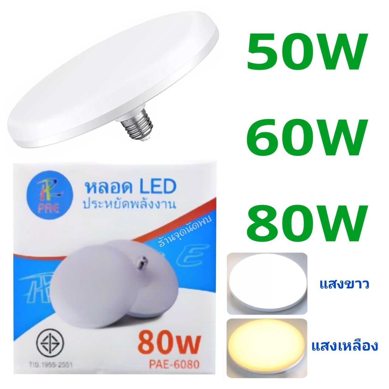 ขายส่ง หลอดไฟ PAE - UFO LED 50W / 60W / 80W หลอดLED หลอดไฟled ไฟเพดาน หลอดซาลาเปา ไฟUFO ขั้วเกลียว E27
