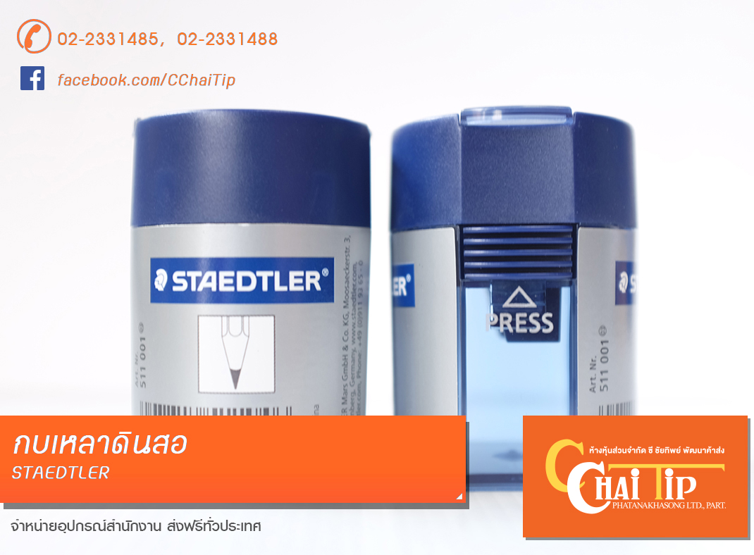 กบเหลาดินสอเล็ก 1 รู STAEDTLER